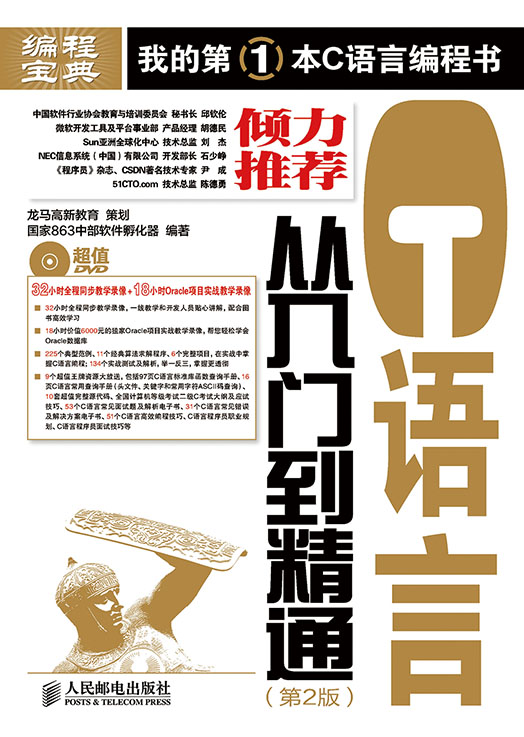 C语言从入门到精通（第2版）