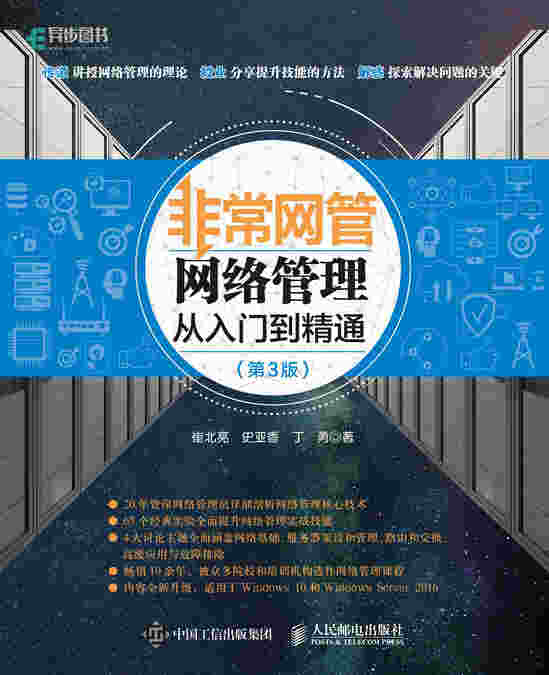 非常网管：网络管理从入门到精通（第3版）