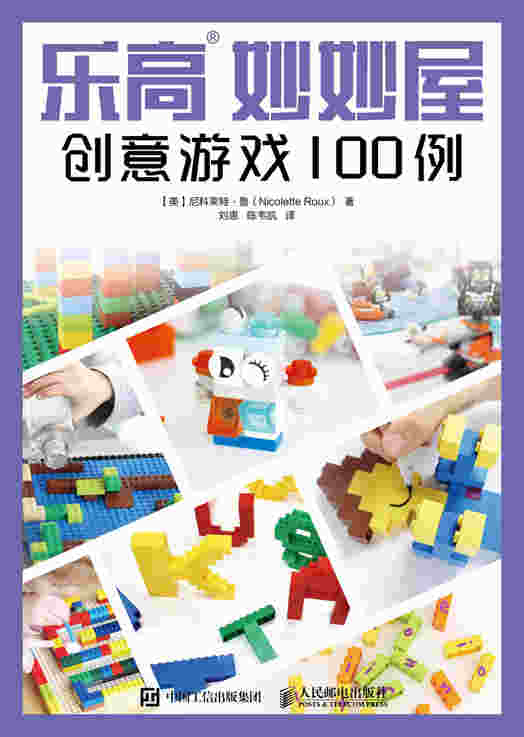乐高妙妙屋：创意游戏100例