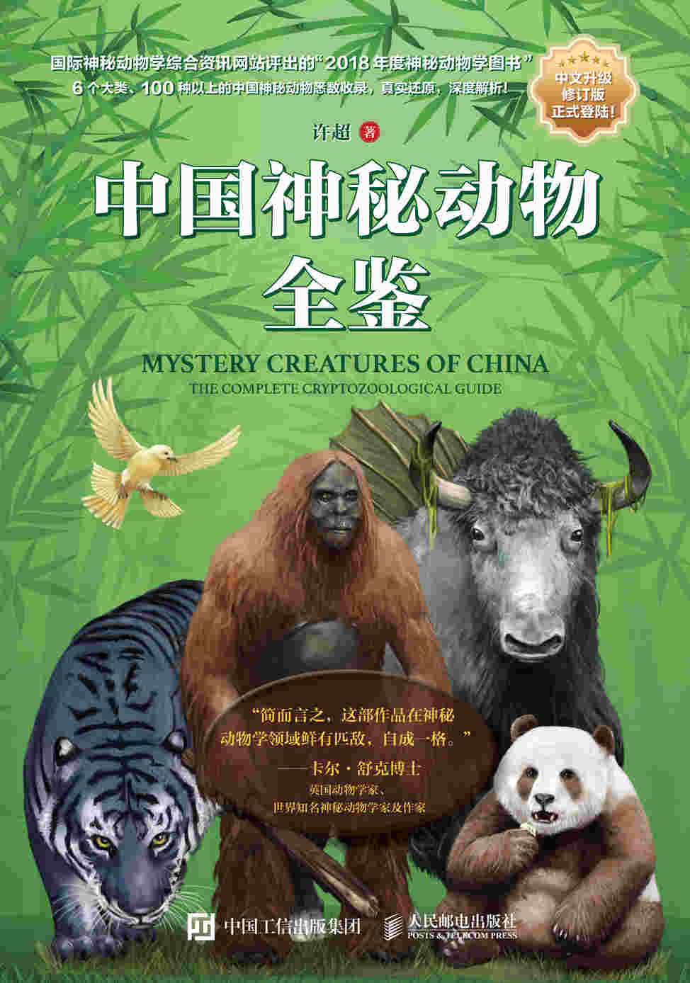 中国神秘动物全鉴