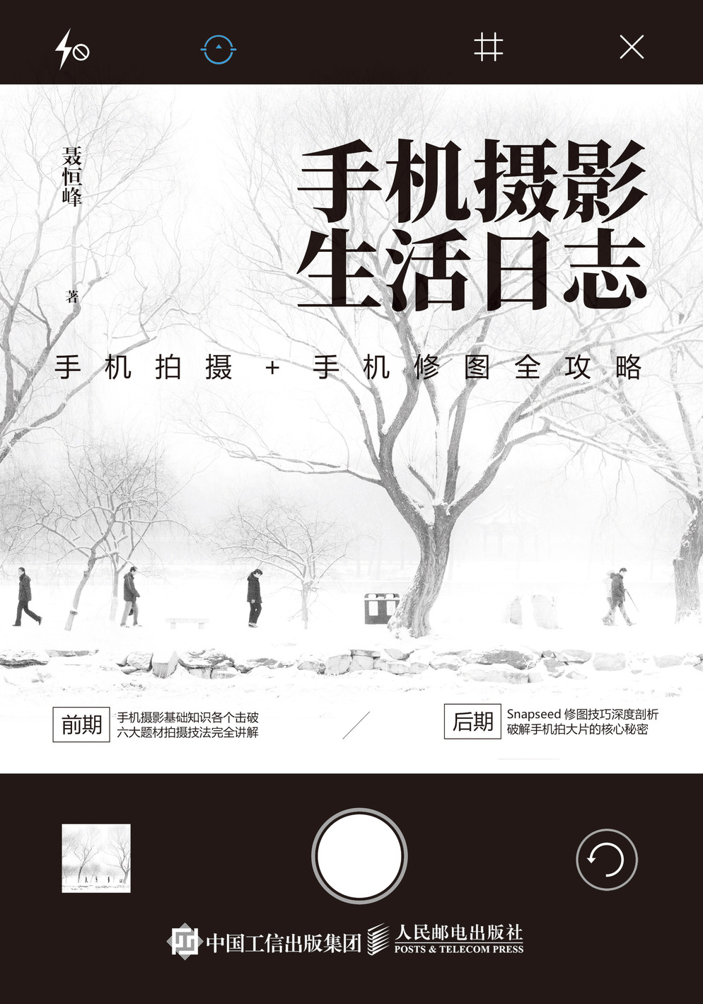 手机玩摄影书籍 手机摄影生活日志 手机拍摄 手机修图全攻略