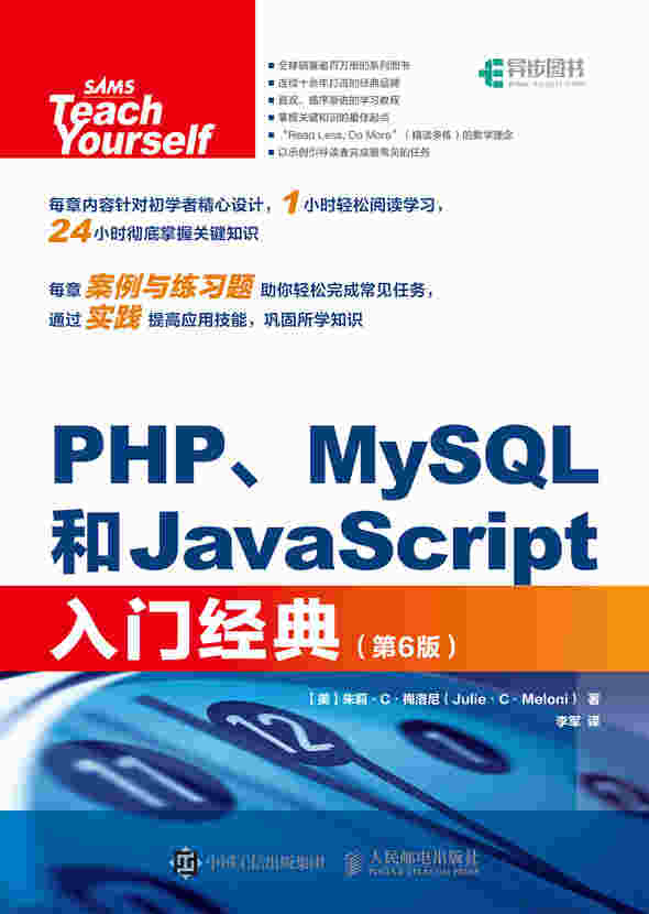 PHP、MySQL和JavaScript入门经典（第6版）