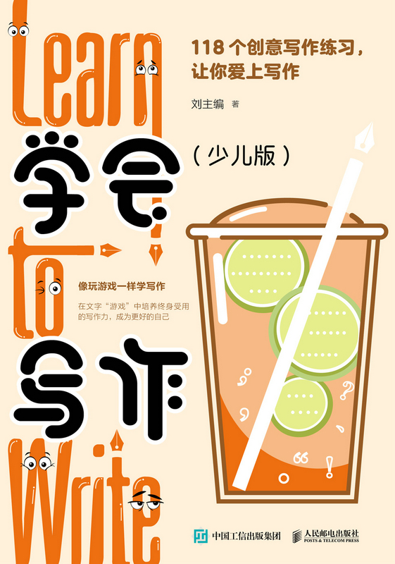 学会写作（少儿版）：118个创意写作练习，让你爱上写作