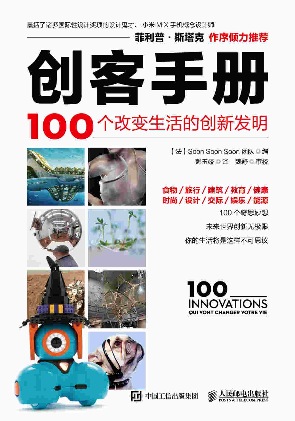 创客手册：100个改变生活的创新发明
