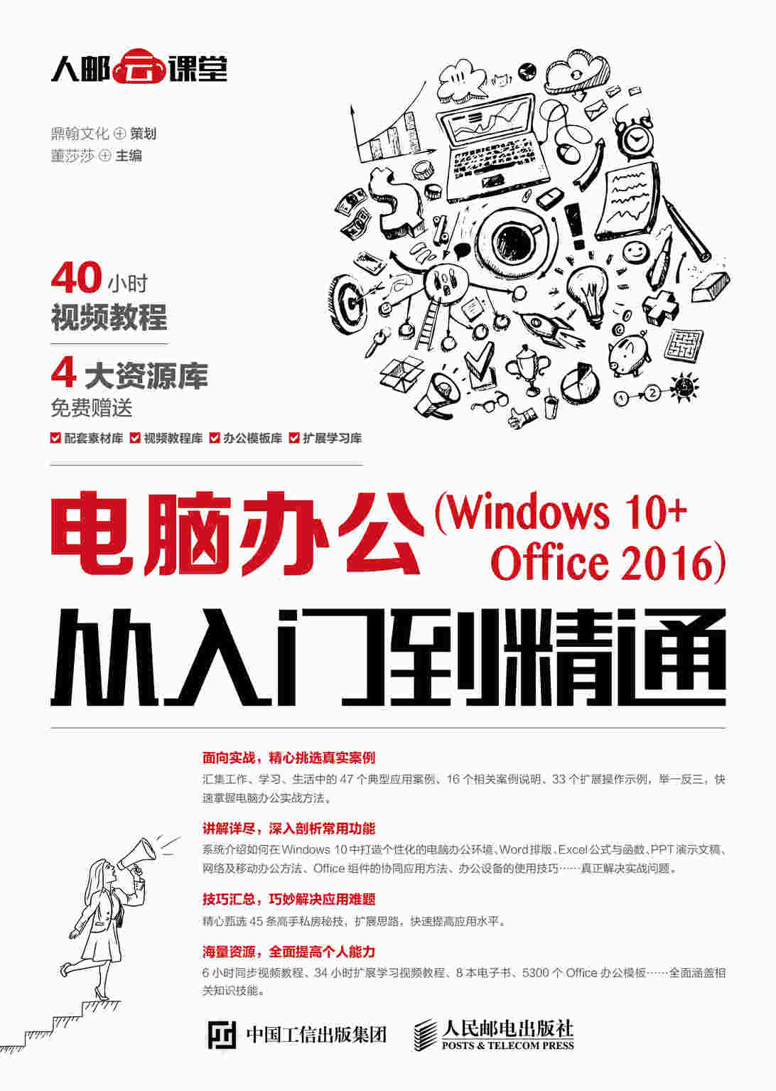 电脑办公（Windows 10+Office 2016）从入门到精通