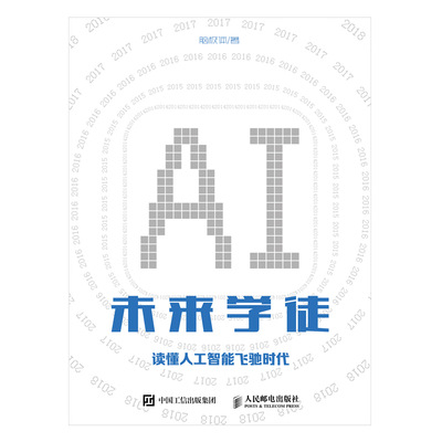 未来学徒：读懂人工智能飞驰时代