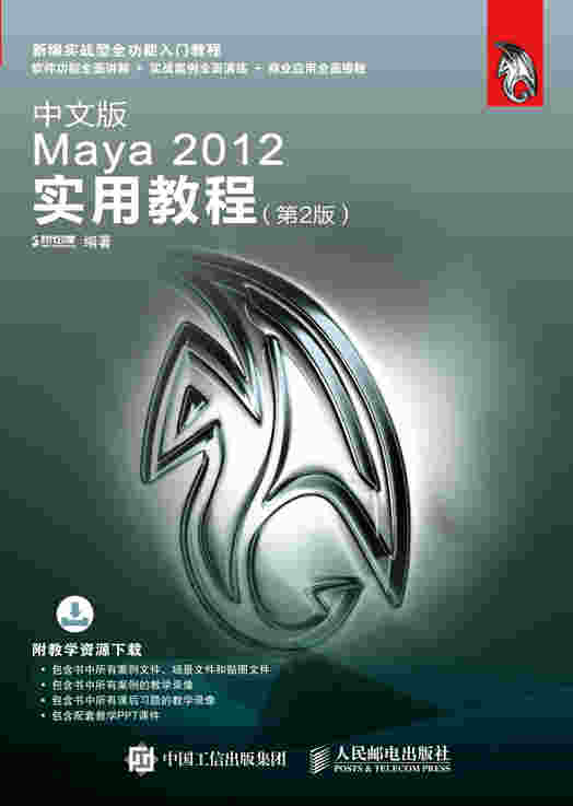 中文版Maya 2012实用教程（第2版）