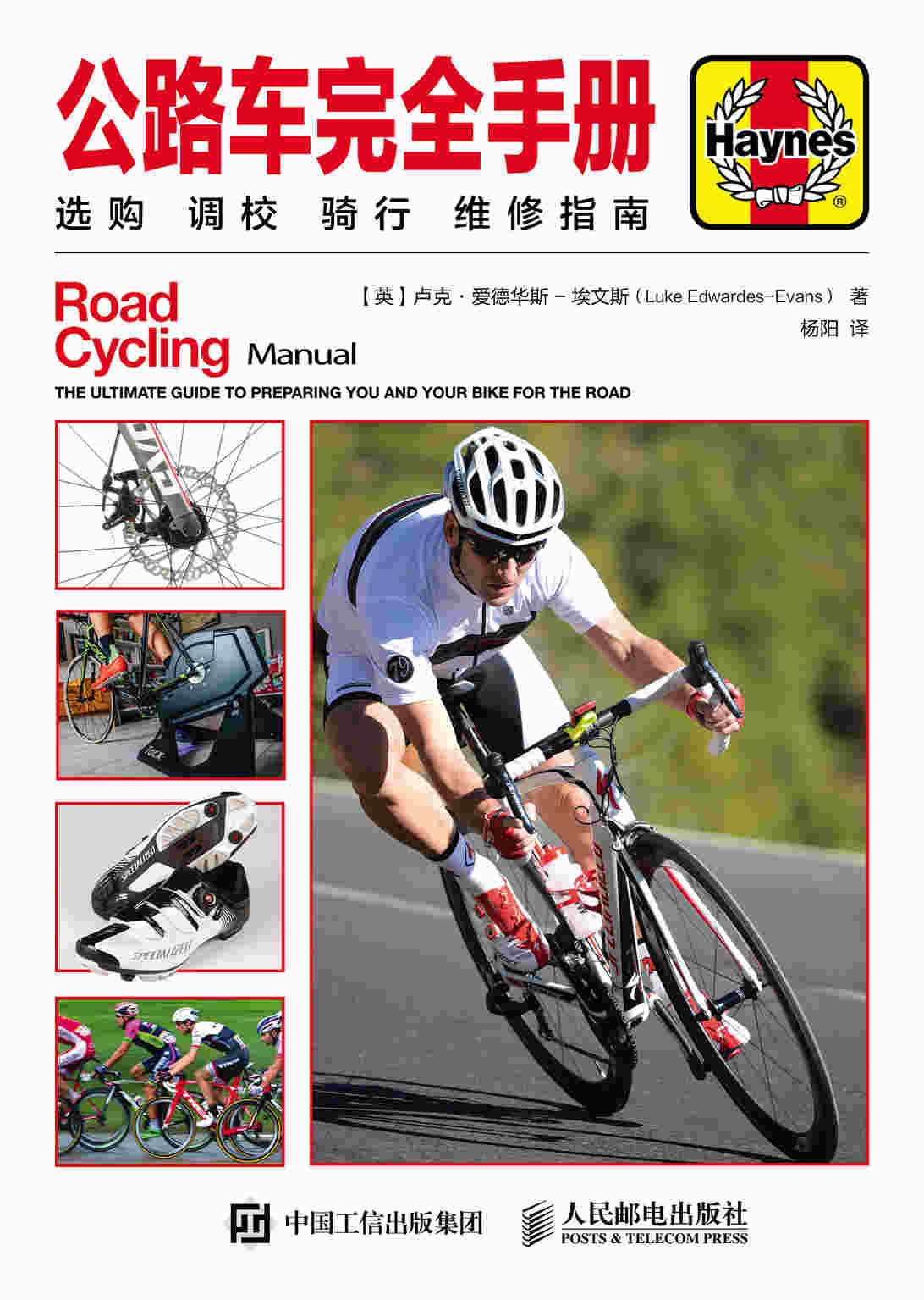 公路车完全手册：选购 调校 骑行 维修指南