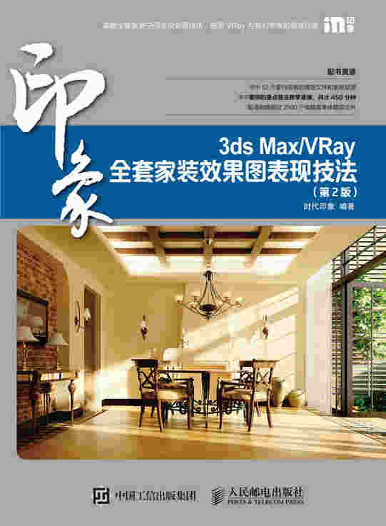 3ds Max/VRay印象全套家装效果图表现技法（第2版）