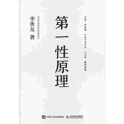 第一性原理：混沌学园创新必修教科书