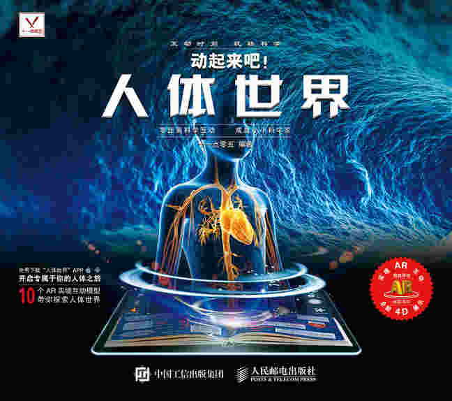 动起来吧！人体世界