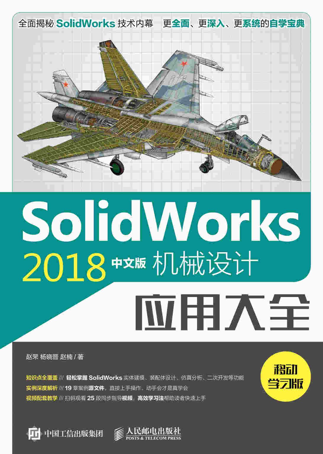 SolidWorks 2018中文版机械设计应用大全