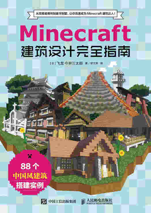 Minecraft我的世界：建筑设计完全指南