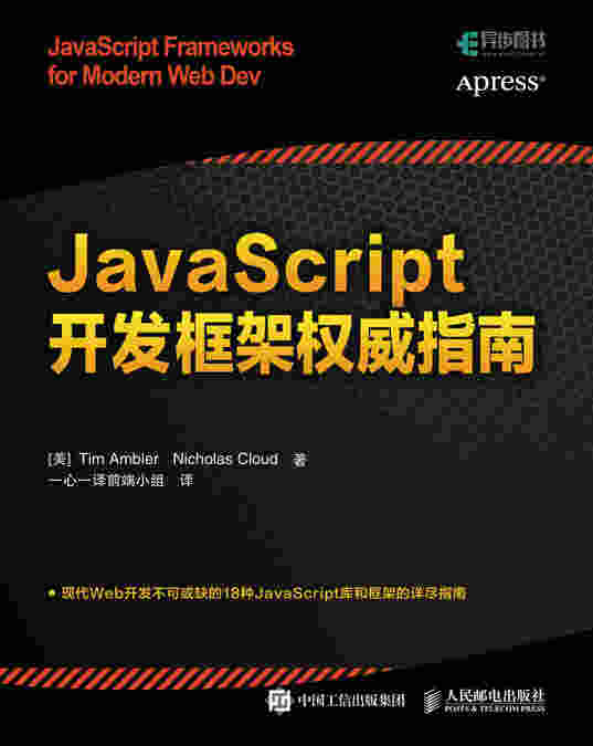 JavaScript开发框架权威指南