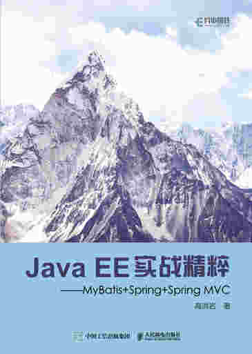 Java EE实战精粹 MyBatis+Spring+Spring MVC