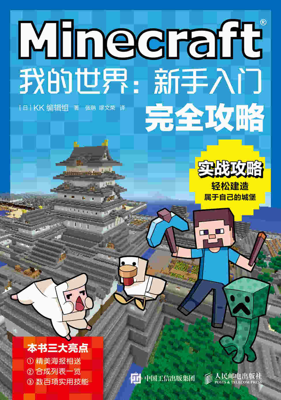 Minecraft我的世界：新手入门完全攻略