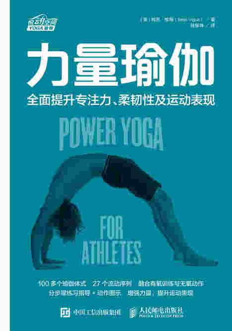 力量瑜伽：全面提升专注力、柔韧性及运动表现