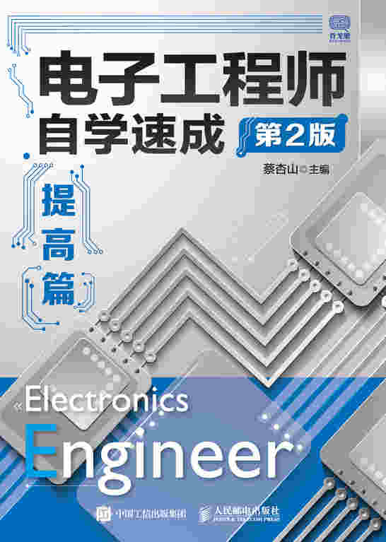 电子工程师自学速成 提高篇 第2版