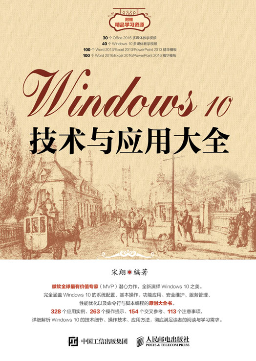 Windows 10技术与应用大全