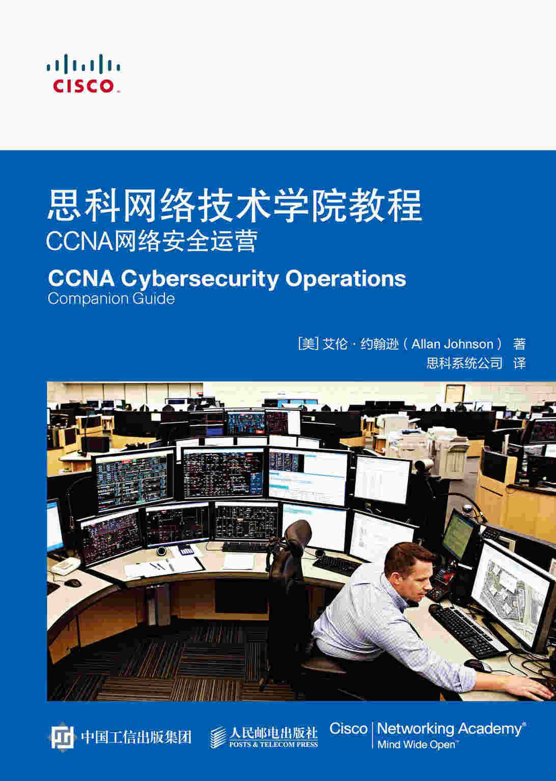 思科网络技术学院教程：CCNA网络安全运营