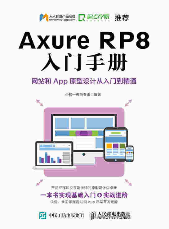 Axure RP8 入门手册  网站和App原型设计从入门到精通