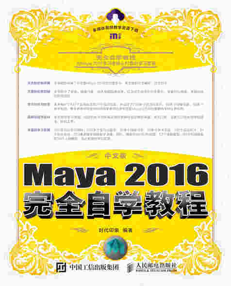 中文版Maya 2016完全自学教程