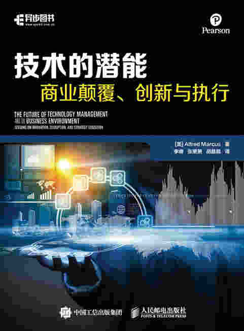 技术的潜能：商业颠覆、创新与执行