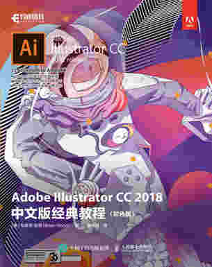 Adobe Illustrator CC 2018中文版经典教程（彩色版）