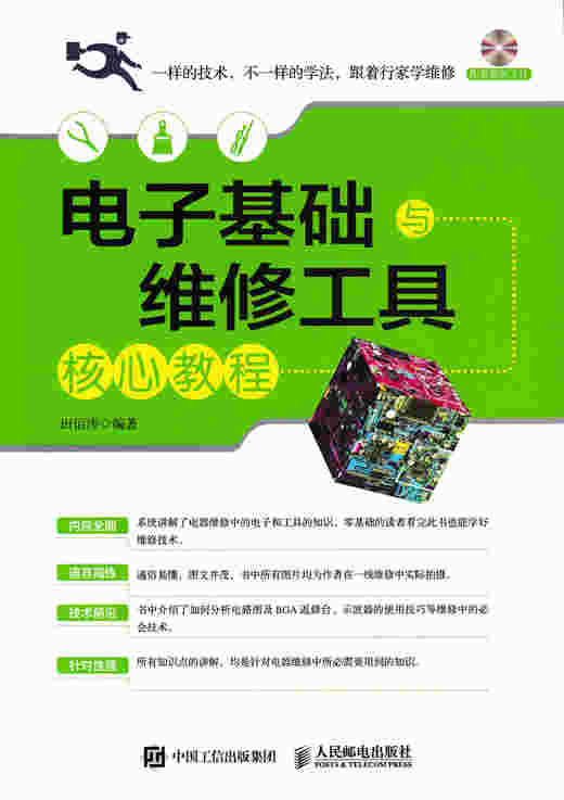 电子基础与维修工具核心教程
