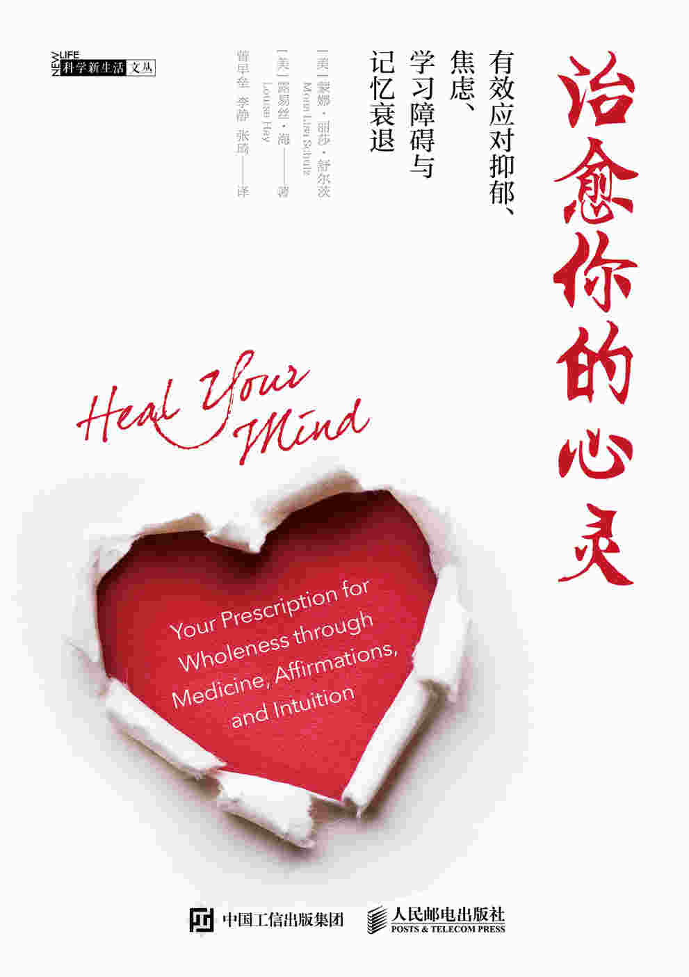 治愈你的心灵：有效应对抑郁、焦虑、学习障碍与记忆衰退