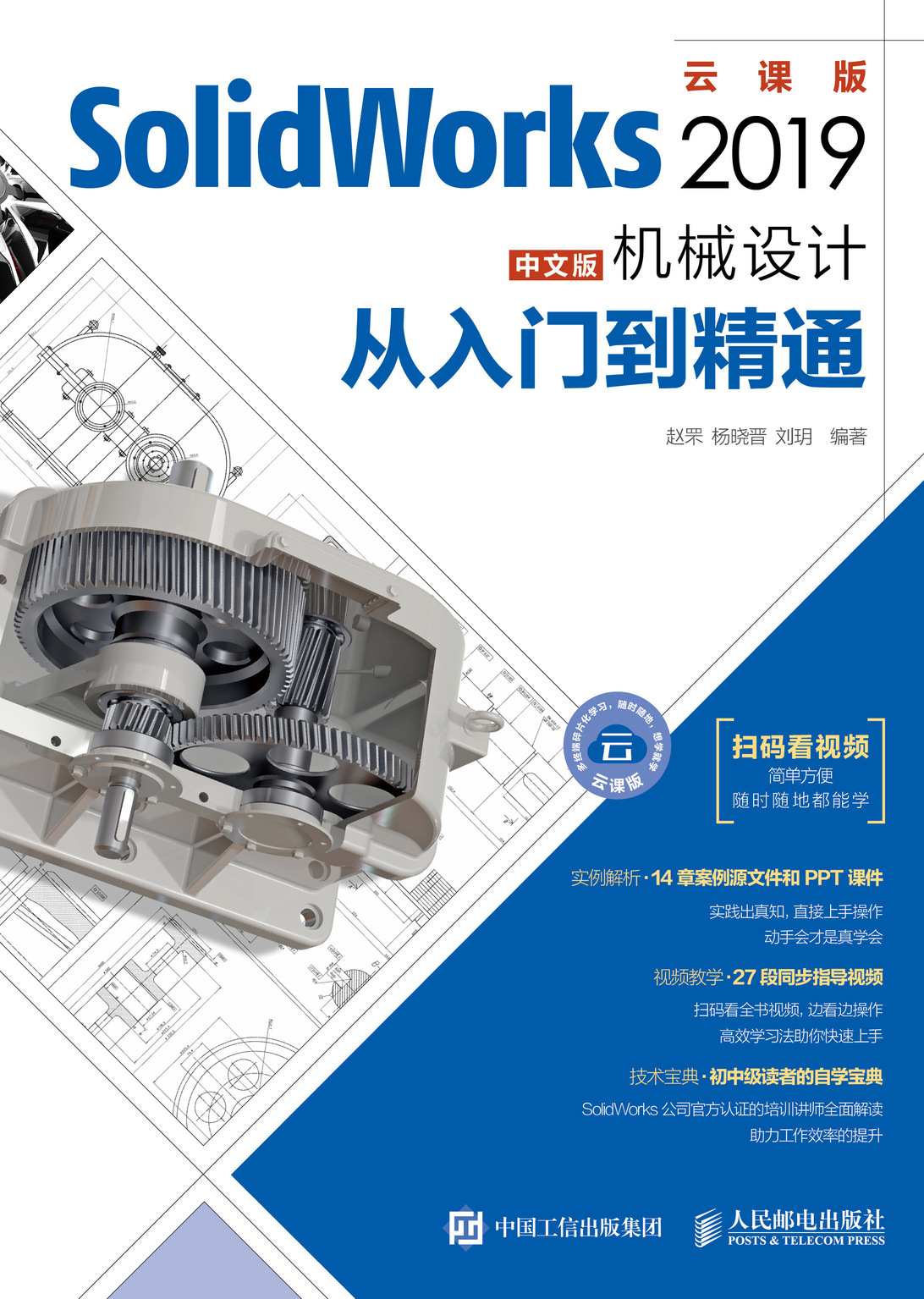 SolidWorks 2019中文版机械设计从入门到精通