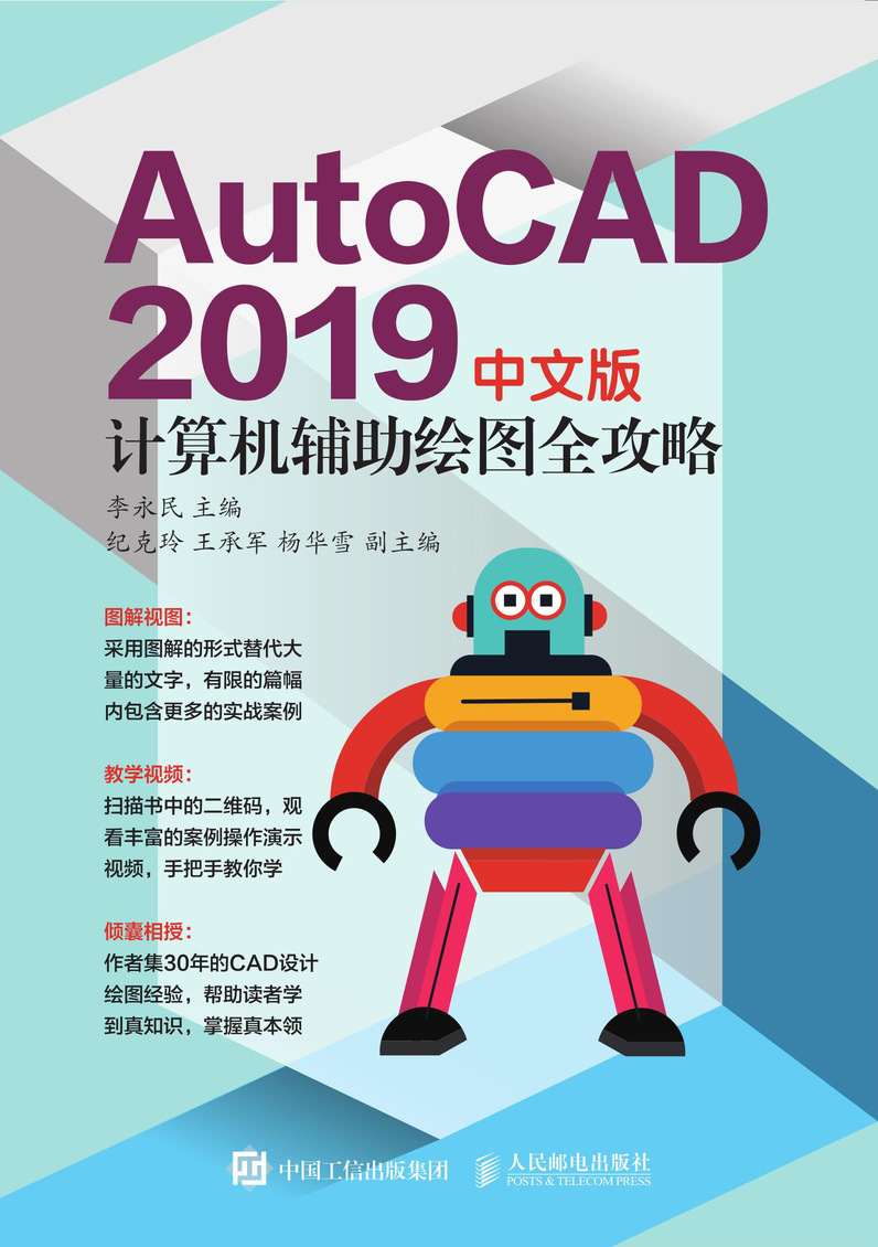AutoCAD 2019中文版计算机辅助绘图全攻略