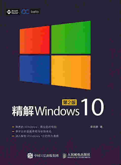 精解Windows 10 第2版