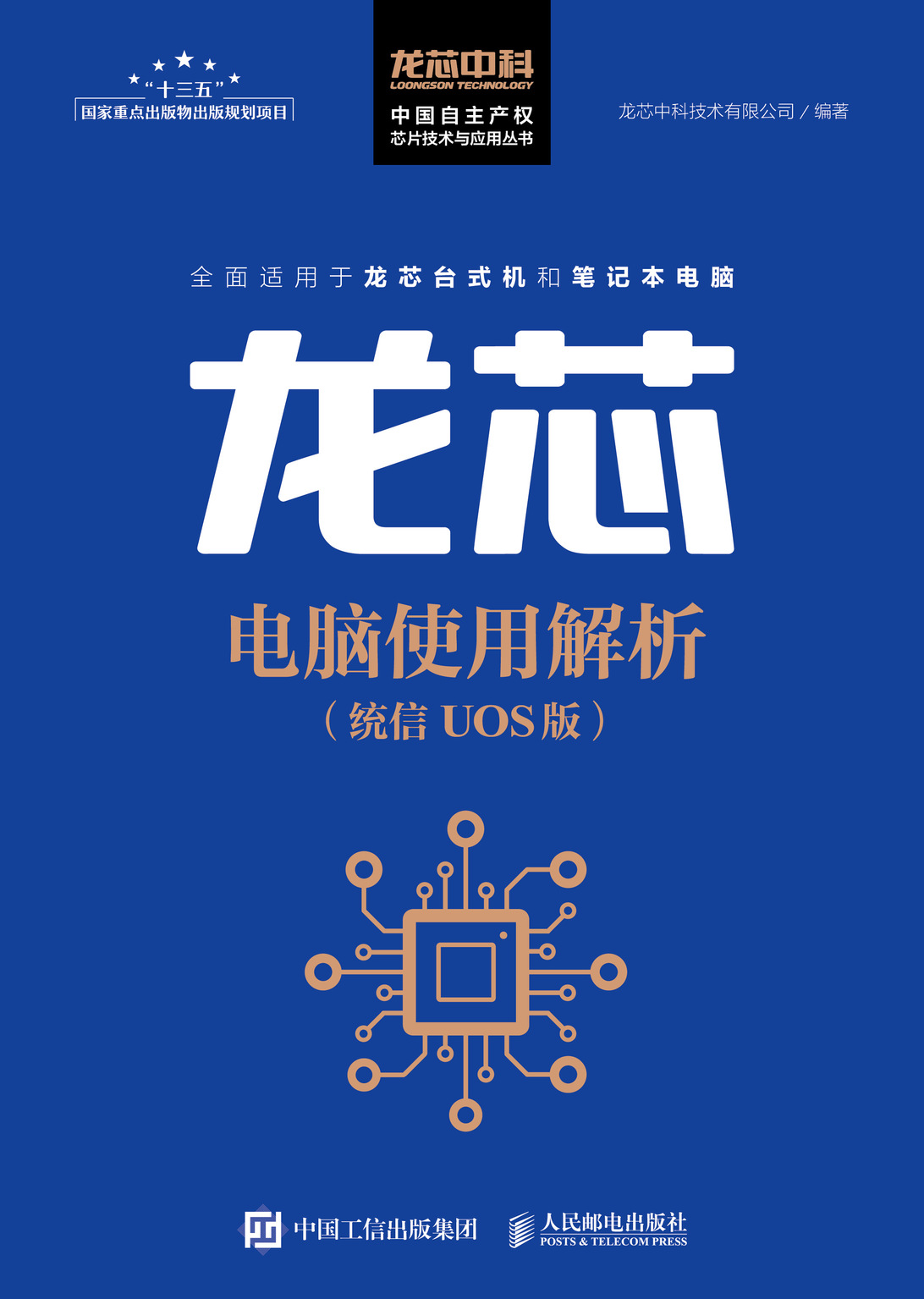 龙芯电脑使用解析（统信 UOS版）