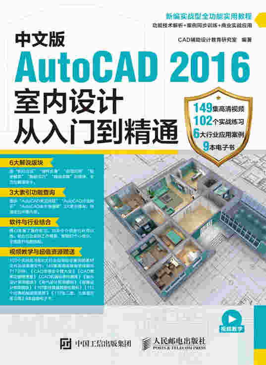 中文版AutoCAD 2016室内设计从入门到精通
