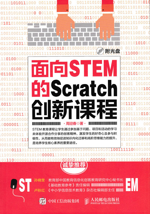 面向STEM的Scratch创新课程
