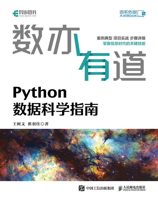 数亦有道 Python数据科学指南