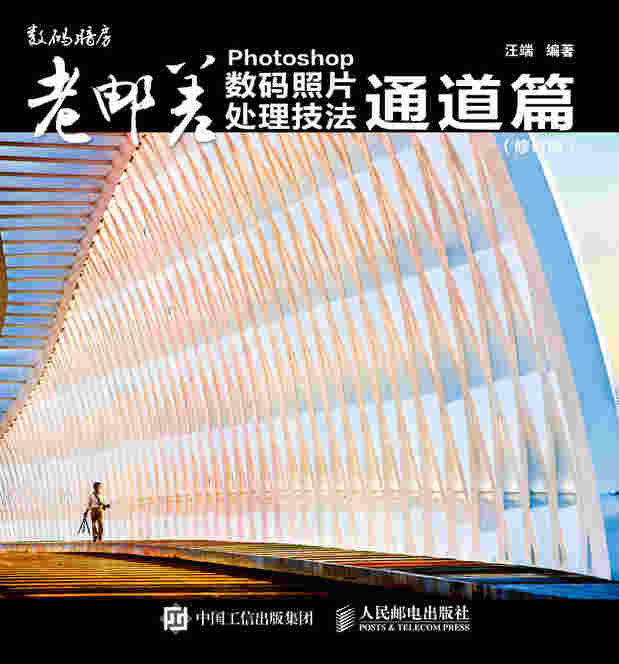 老邮差 Photoshop数码照片处理技法 通道篇（修订版） 