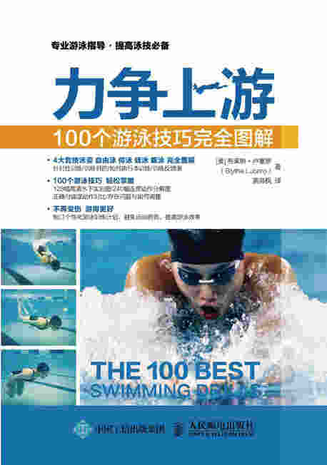 力争上游：100个游泳技巧完全图解