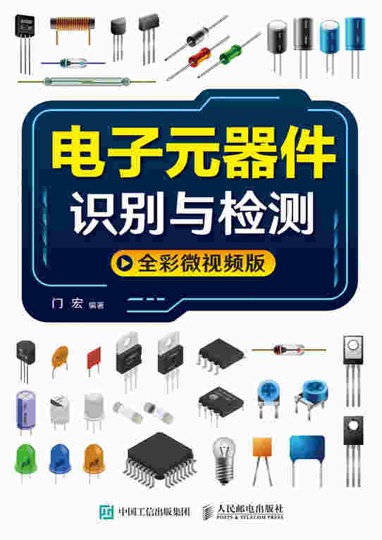 电子元器件识别与检测 全彩微视频版