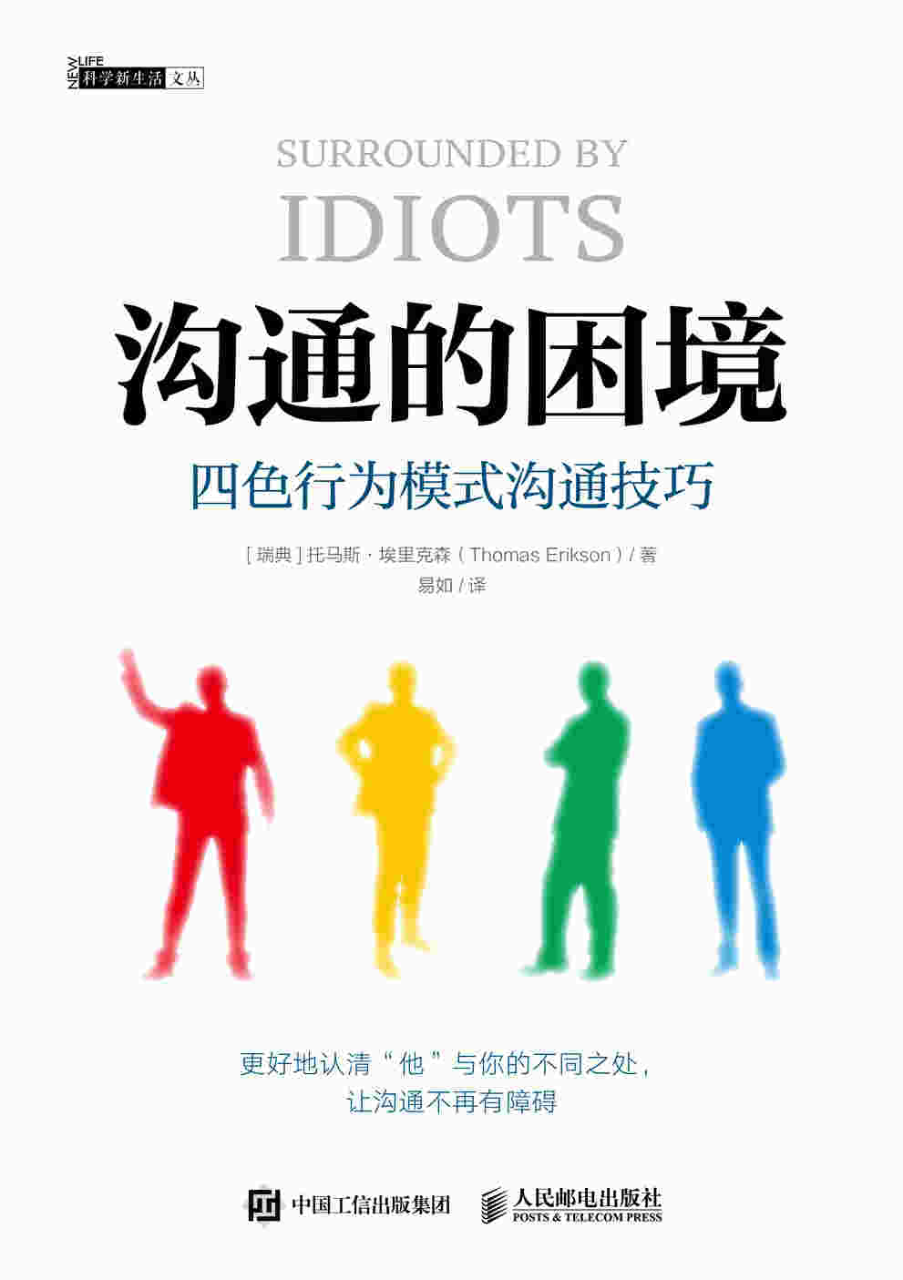 沟通的困境：四色行为模式沟通技巧