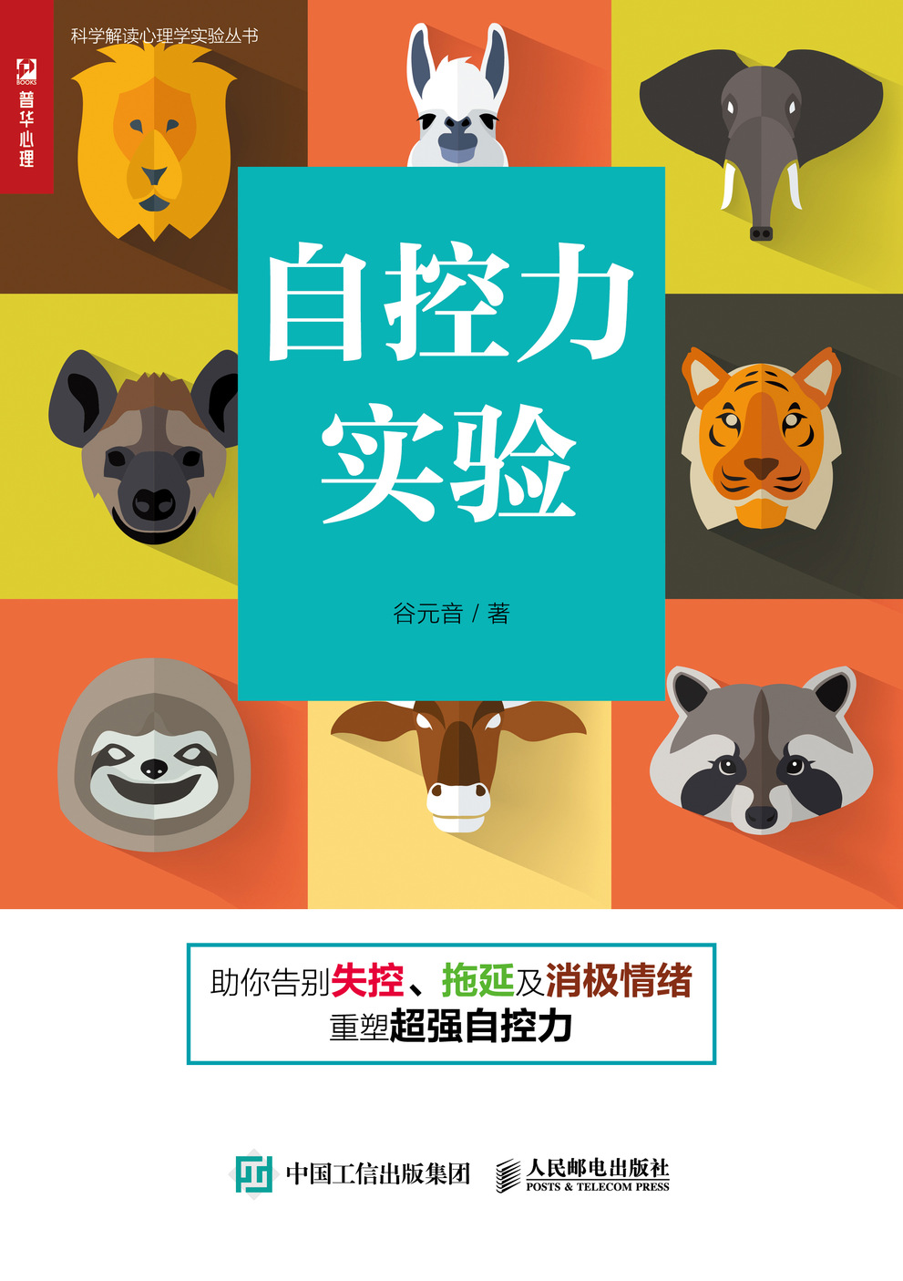 自控力实验