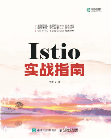 Istio实战指南