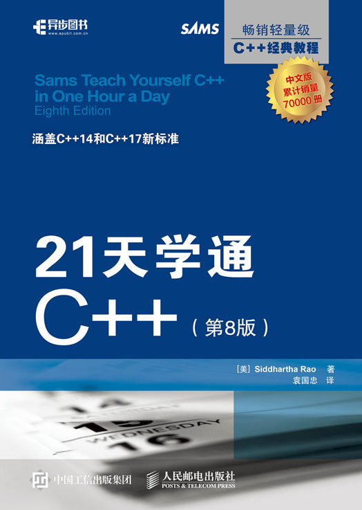 21天学通C++（第8版）