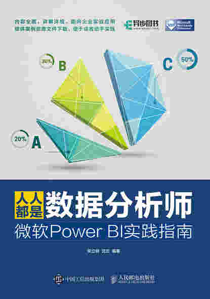 人人都是数据分析师：微软Power BI实践指南