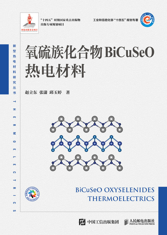 氧硫族化合物BiCuSeO热电材料