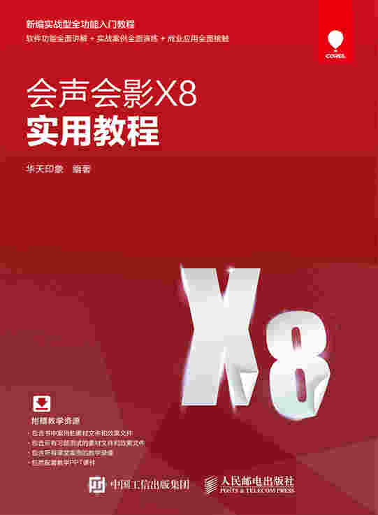会声会影X8实用教程