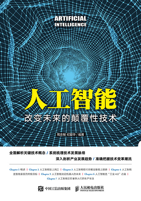 人工智能 改变未来的颠覆性技术