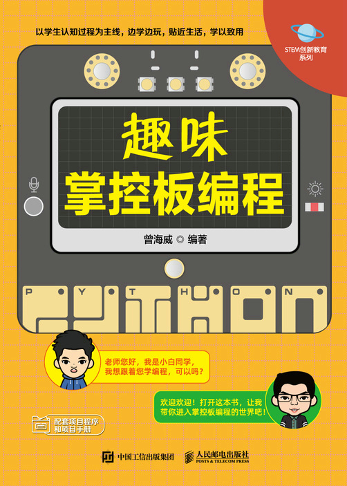 趣味掌控板编程