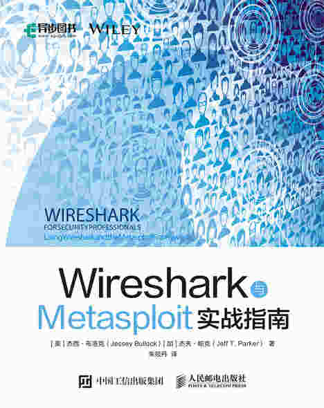 Wireshark与Metasploit实战指南